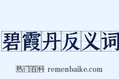 碧霞丹反义词是什么意思的图片